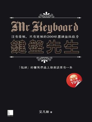 cover image of 鍵盤先生-沒有最懶，只有更懶的200暗黑鍵盤操控力